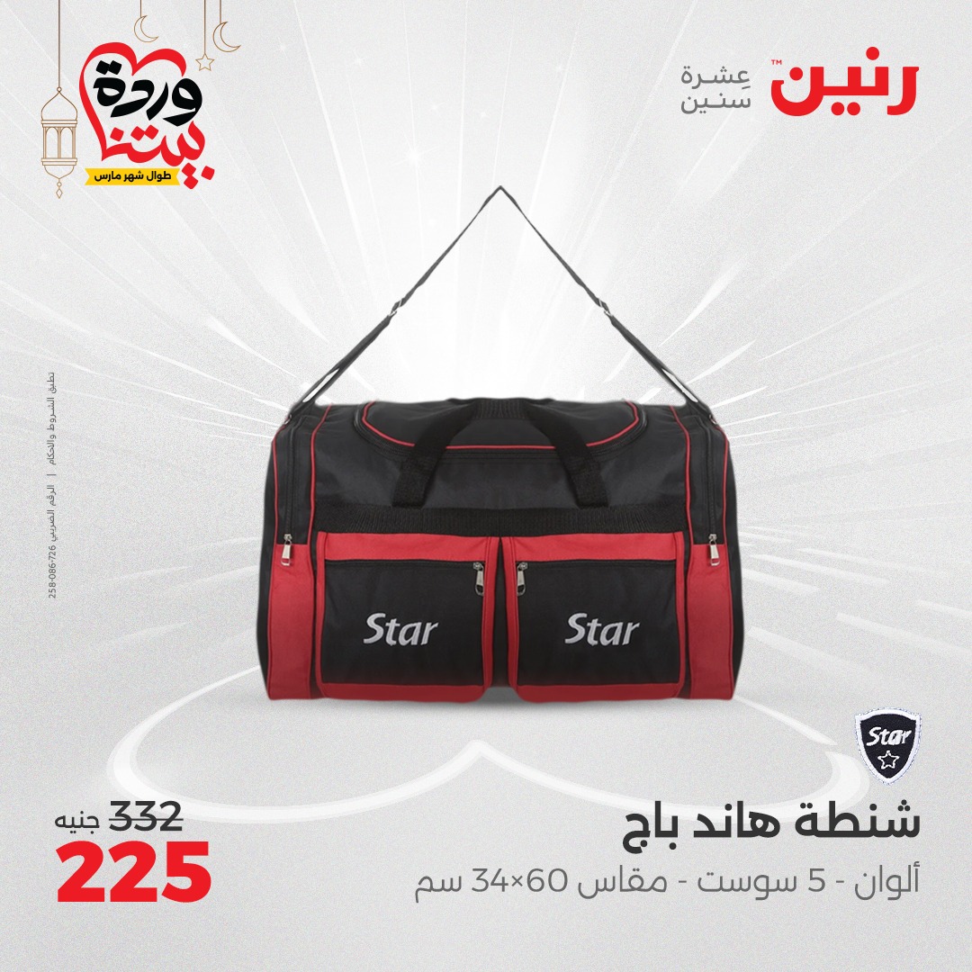 raneen offers from 6mar to 8mar 2025 عروض رنين من 6 مارس حتى 8 مارس 2025 صفحة رقم 136